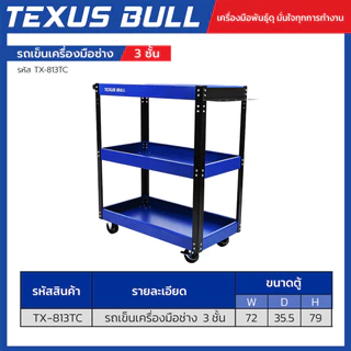 TEXUS BULL รถเข็นเครื่องมือช่าง 3 ชั้น พร้อมแผงแขวนเครื่องมือ รับน้ำหนัก 120 กก. รุ่น TX-813TC