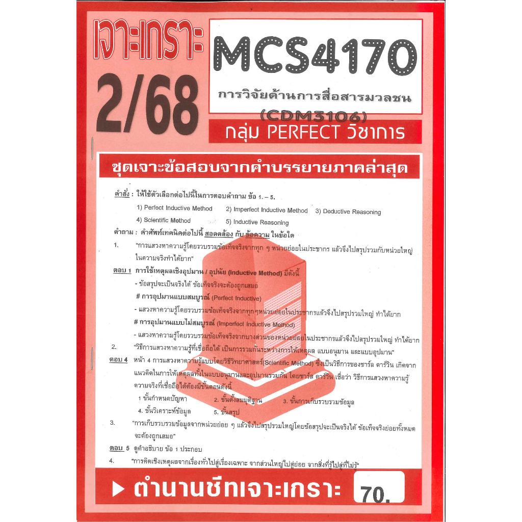 เจาะเกราะ CDM3106 MCS4170 การวิจัยด้านการสื่อสารมวลชน 2/68