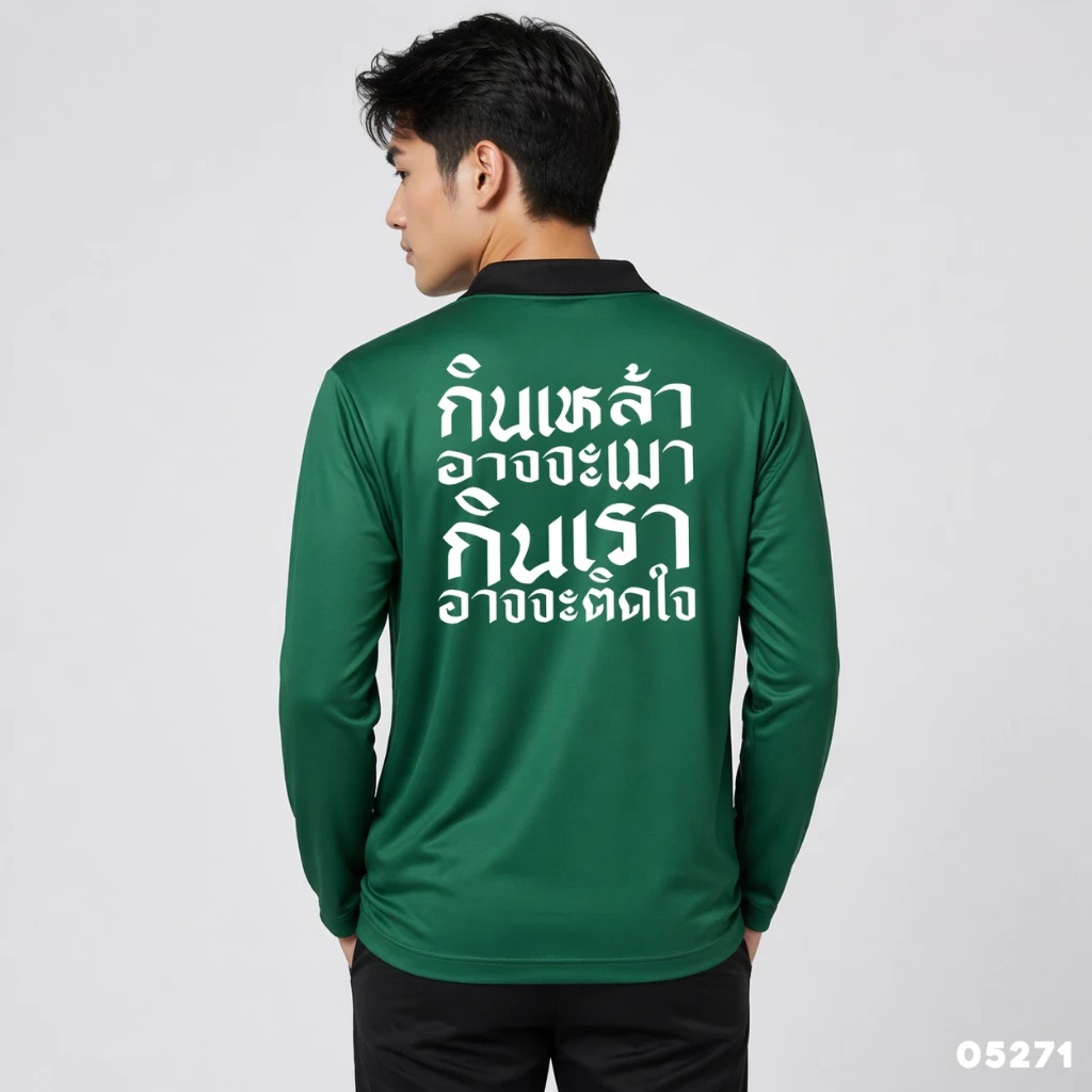 เสื้อปุ๋ย เสื้อคนงาน เสื้อปุ๋ยสกรีนลาย เสื้อคนงานสกรีนลาย " กินเหล้าอาจจะเมา กินเราอาจจะติดใจ "