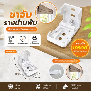 อุปกรณ์ขาจับรางม่านพับ ใช้สำหรับรางม่านพับ