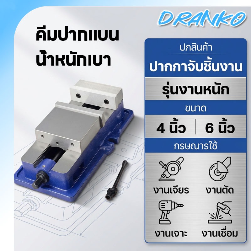 【วันสุดท้ายลดราคา】👨‍🔧 ปากกาจับชิ้นงาน 6 นิ้ว 5 นิ้ว 4 นิ้ว จับชิ้นงาน แคลมป์จับชิ้นงาน ปากกาจับงาน ปากกาจับเหล็ก แท่นจับ