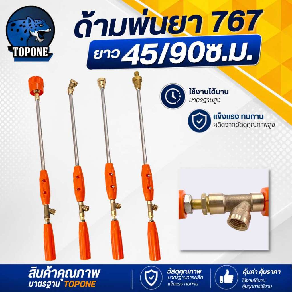 ก้านพ่นยา ด้ามพ่นยา3ฟุต(90cm.)ข้อต่อทองเหลือง หัวตรง,หัวงอ,หัวเทอร์โบ,หัวหมวกแดง