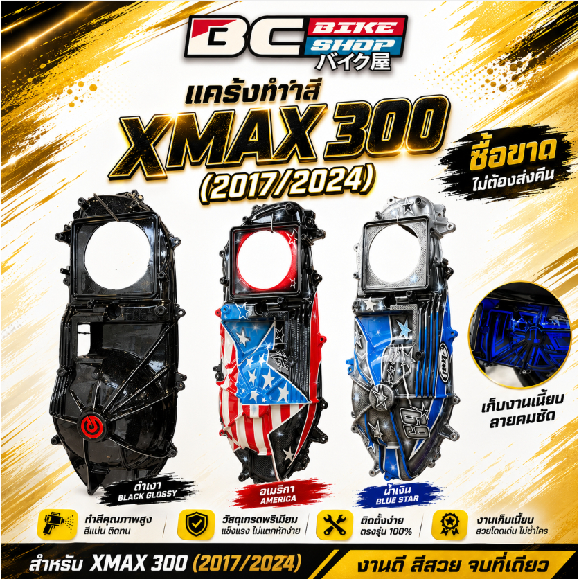 [ลูกค้าใหม่ลดทันที 100] แคร้งทำสี xmax 300 (2017/2024) ซื้อขาด