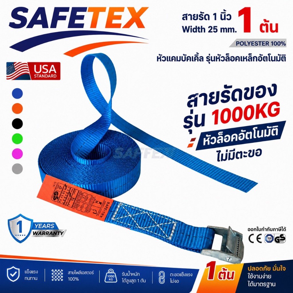 สายรัดวันเวย์ 1 ตัน (หัวล็อกอัตโนมัต) SAFETEX USA สายรัดมอไซด์ สายรัดของ สายรัดรถ สายรัดไรเดอร์