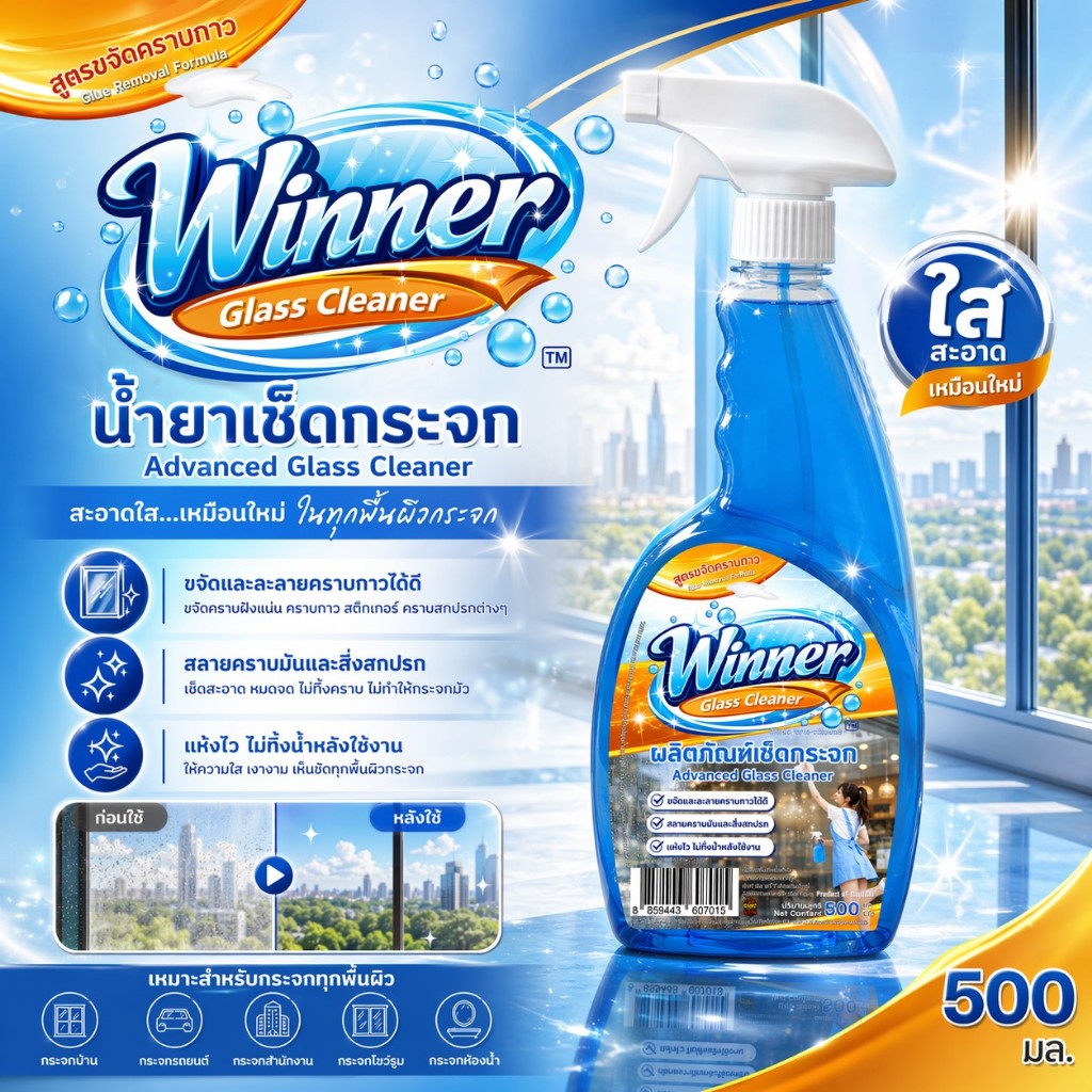 น้ำยาเช็ดกระจก Winner Glass Cleaner สูตรขจัดคราบกาว คราบน้ำ คราบมัน คราบฝังแน่น เช็ดใสไว ไม่เป็นฝ้า /ขายเป้นแพ็ค12ขวดคะ