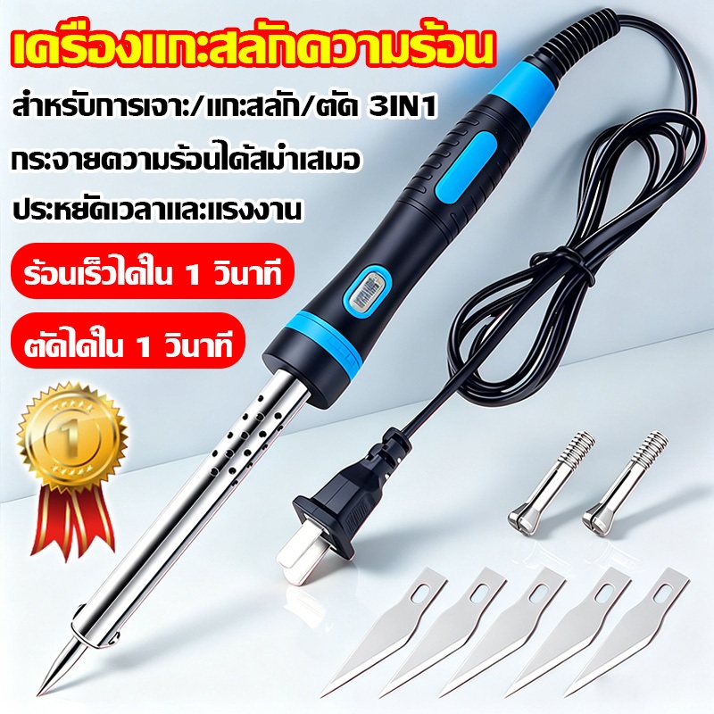 3IN1 เครื่องแกะสลักความร้อน 60W เครื่องตัดความร้อน ใช้ตัด-เจาะ-ขึ้นรูปพลาสติก สำหรับงานสวน ใช้ง่าย ปลอดภัย ทนทาน