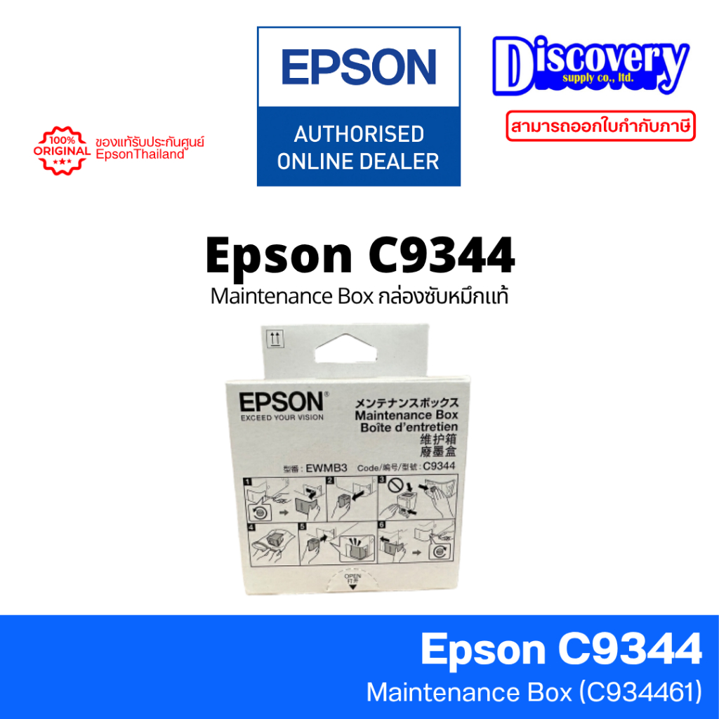 Epson C9344 Maintenance Box กล่องบำรุงรักษา / กล่องซับหมึกแท้ (C12C934461) | สำหรับ EcoTank L3550 / L3556 / L5590
