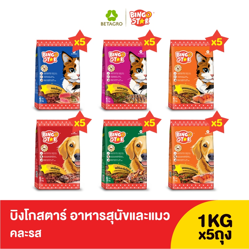 Bingo Star อาหารสุนัขและแมวแบบเม็ด คละสูตร ขนาด 1KG x5 ถุง