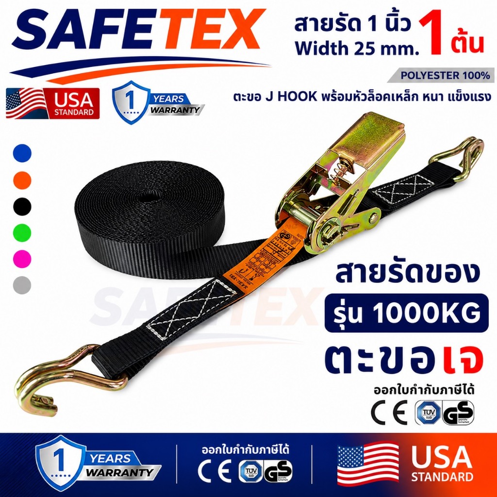 สายรัดก๊อกแก๊ก 1 ตัน (รุ่นตะขอเจ) SAFETEX USA สายรัดมอไซด์ สายรัดของ สายรัดรถ สายรัดไรเดอร์