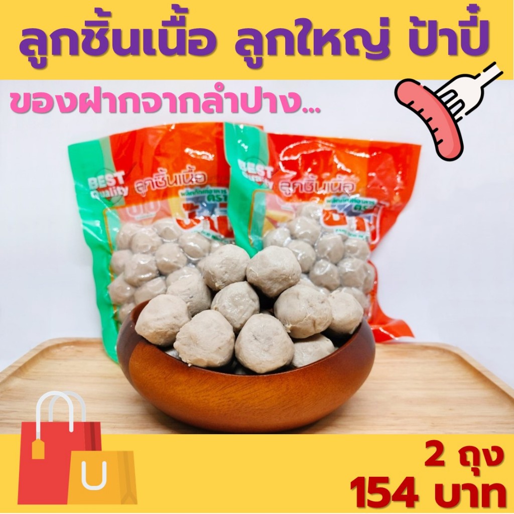 ลูกชิ้นเนื้อ ลูกใหญ่ ของฝากจากลำปาง ปริมาณ 380 กรัม
