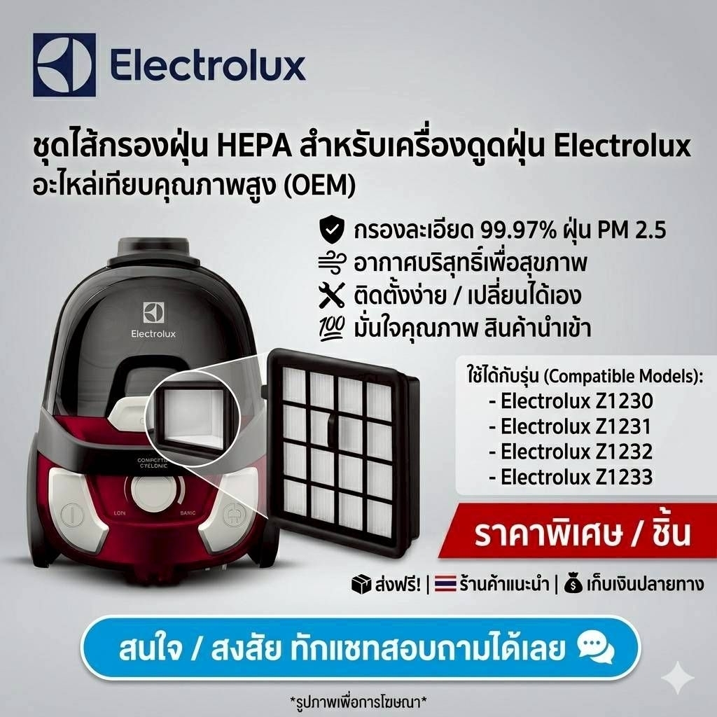 อะไหล่แผ่นกรองฝุ่น Hepa Filter ใช้ได้สำหรับ Electrolux  รุ่น Z1230 Z1231 Z1232 Z1233 #Replacement part  ฿ราคาต่อชิ้น
