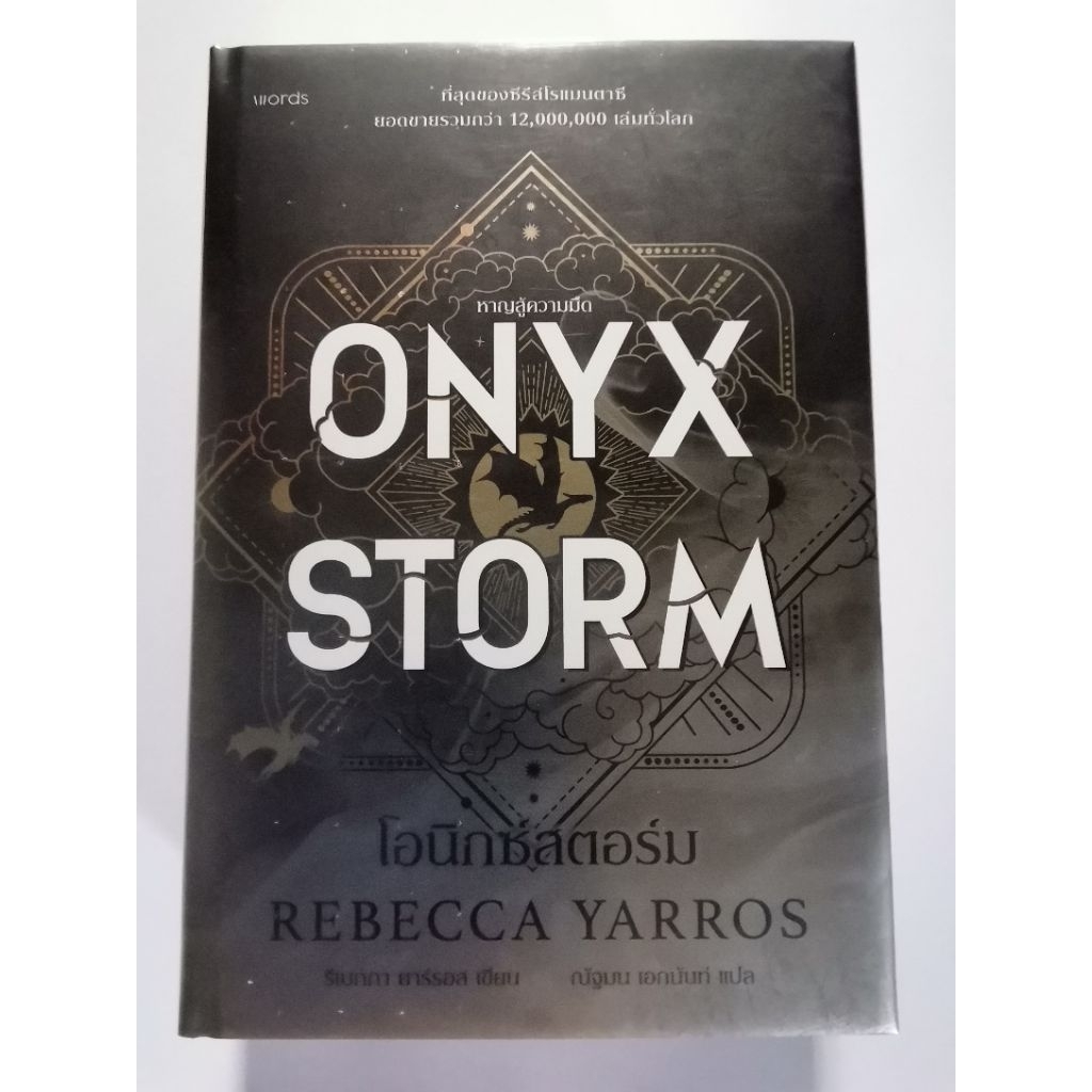 ONYX STORM​ หาญสู่ความมืด​ (ปกแข็ง) : Rebecca ​Yarros​
