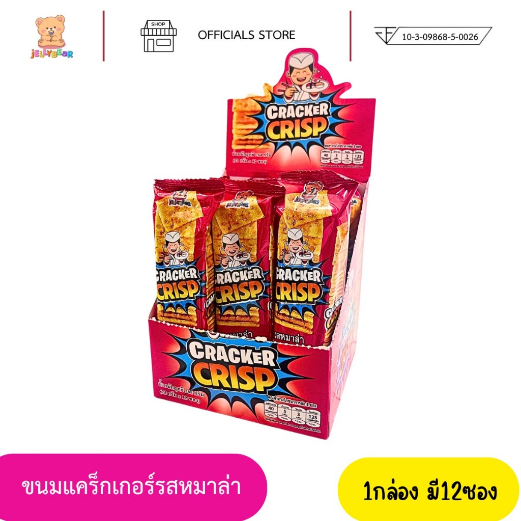 [กล่อง] CRACKER CRIPS (ขนมแครกเกอร์กรอบ ตราเจลลี่แบร์) พร้อมส่ง