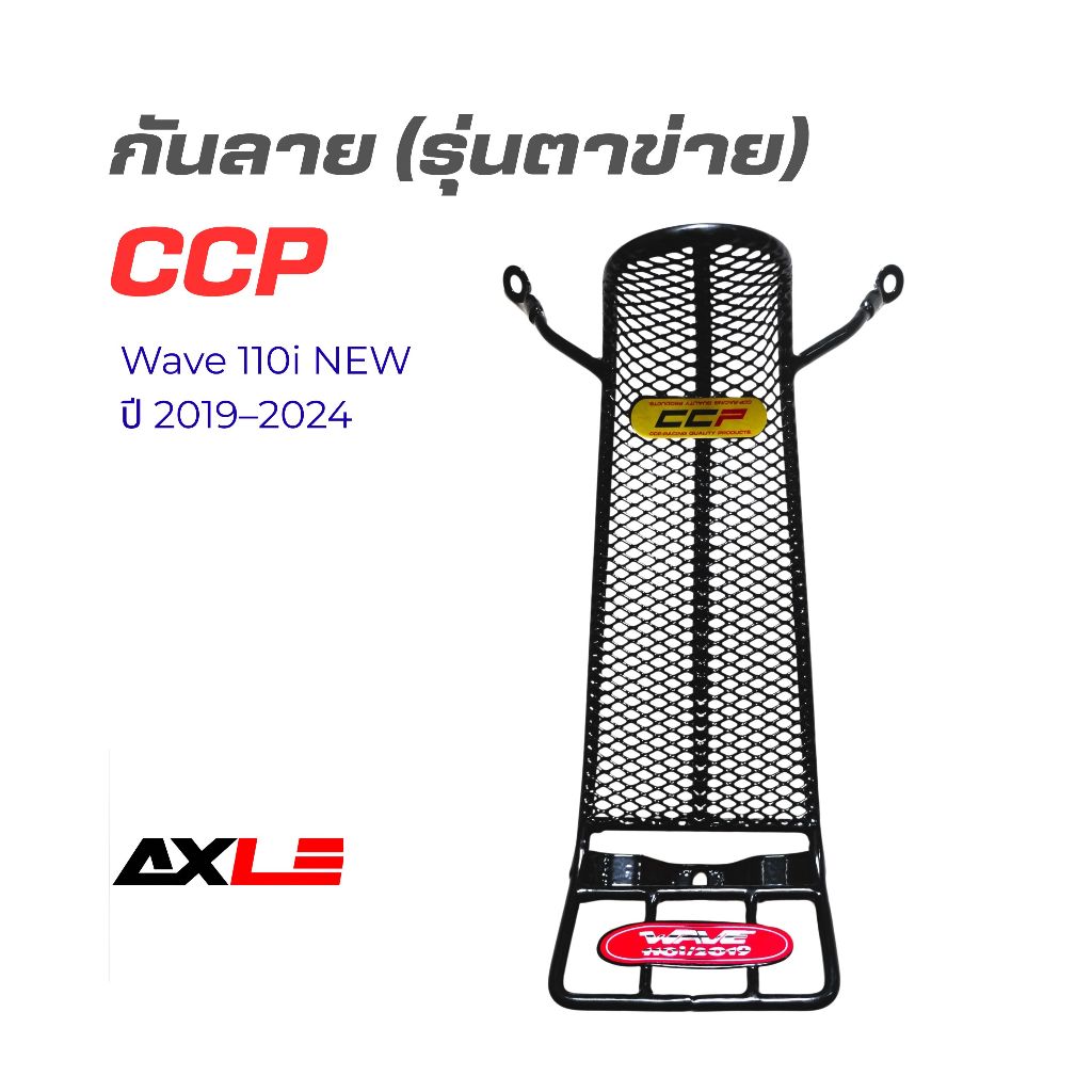 กันลาย รุ่นตาข่าย สำหรับ Wave 110i NEW ปี 2019–2024 รหัส L028 #CCP