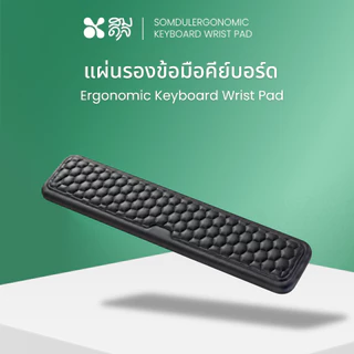 SOMDUL แผ่นรองข้อมือคีย์บอร์ดแก้อาการออฟฟิศซินโดรม เมมโมรี่โฟม ซัพพอร์ตข้อมือ ลดอาการเมื่อยข้อมือระหว่างทำงาน