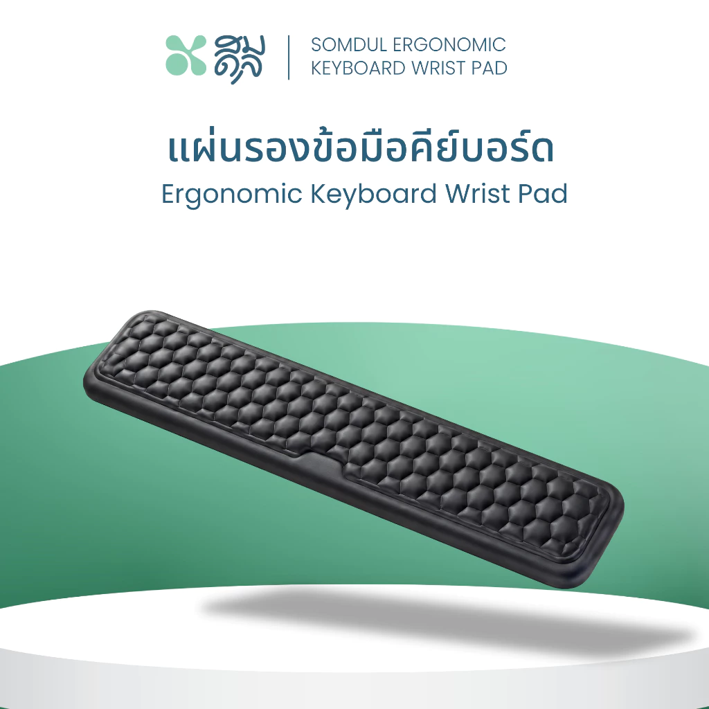 SOMDUL แผ่นรองข้อมือคีย์บอร์ดแก้อาการออฟฟิศซินโดรม เมมโมรี่โฟม ซัพพอร์ตข้อมือ ลดอาการเมื่อยข้อมือระหว่างทำงาน