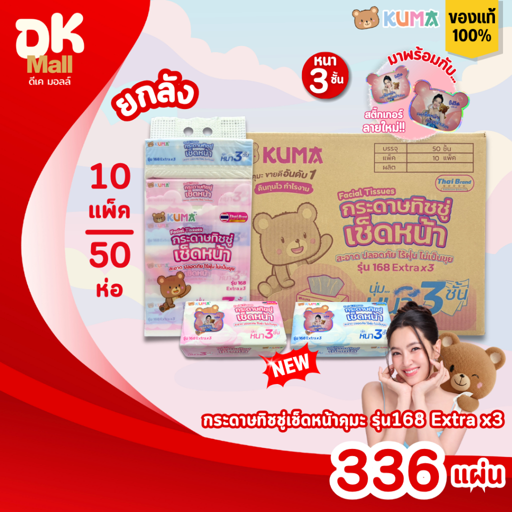 (live) KUMA คุมะ กระดาษทิชชู่เช็ดหน้า รุ่น 168 Extrax3 หนา 3ชั้น นุ่ม สะอาด ไร้ฝุ่น สินค้ามาใหม่! ยกลัง (10 แพ็ค 50 ห่อ)