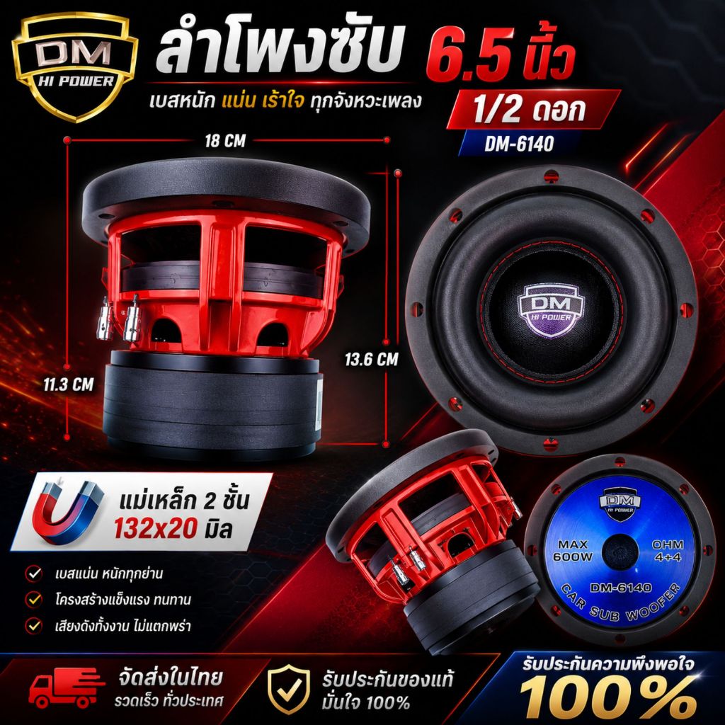 ดอกซับวูฟเฟอร์ DM-6140 6.5นิ้ว 600W 4+4โอห์ม แม่เหล็กคู่130หนา20มิล เสียงเบสหนักแน่น