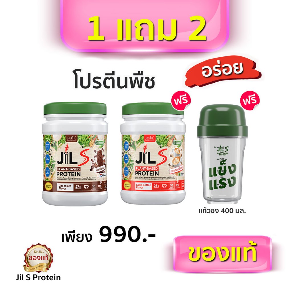 [แถมแก้วชงฟรี] 1แถม2 JilS Protein โปรตีนพืชจิลเอส 2กระปุก+แก้วชง1 อร่อยมาก ของแท้ ส่งด่วนทุกวัน