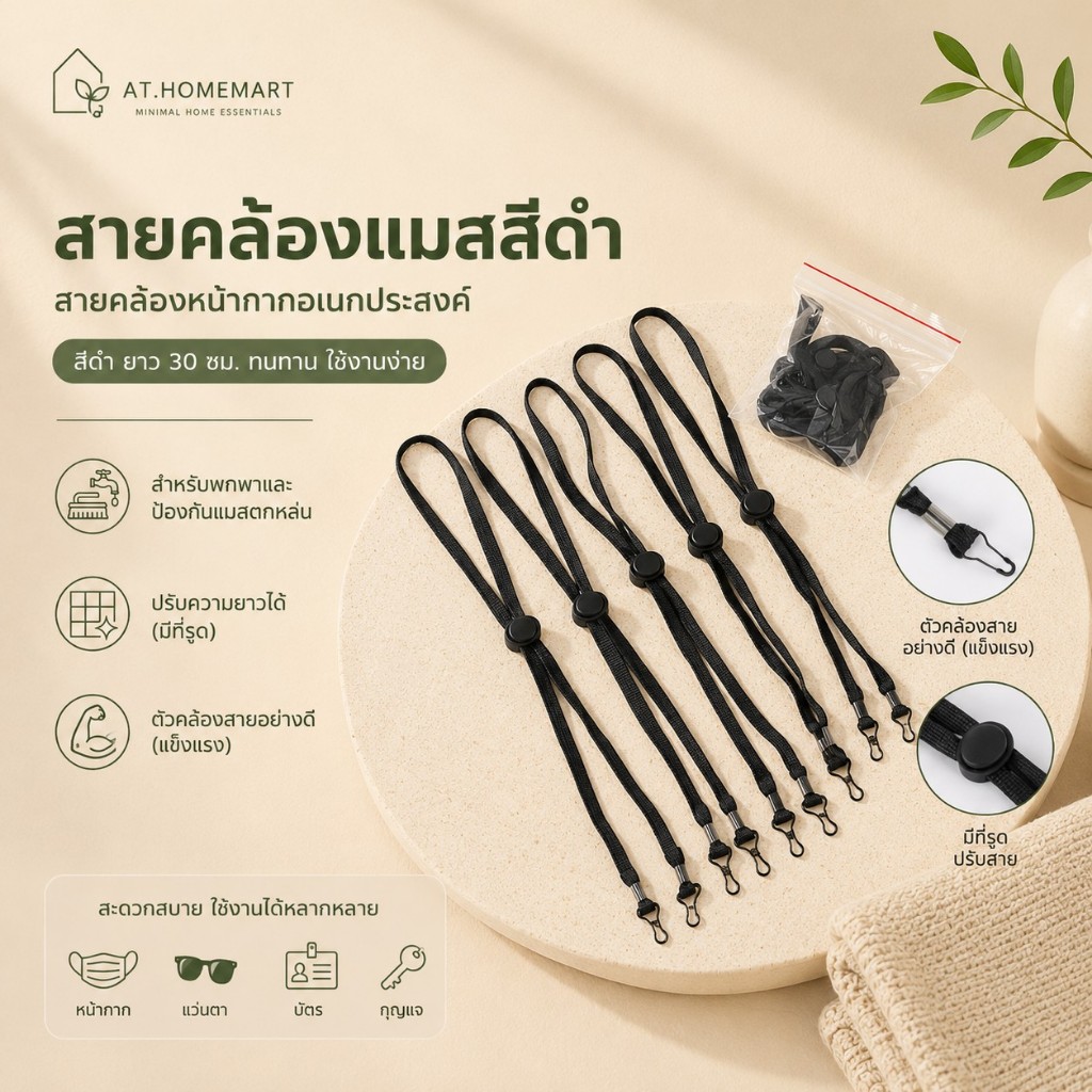 AT.Homemart สายคล้องหน้ากากอเนกประสงค์ | สายคล้องแมสกันหล่นหาย | ปรับความยาวได้ มีตัวล็อก สำหรับเด็กและผู้ใหญ่ สีดำ