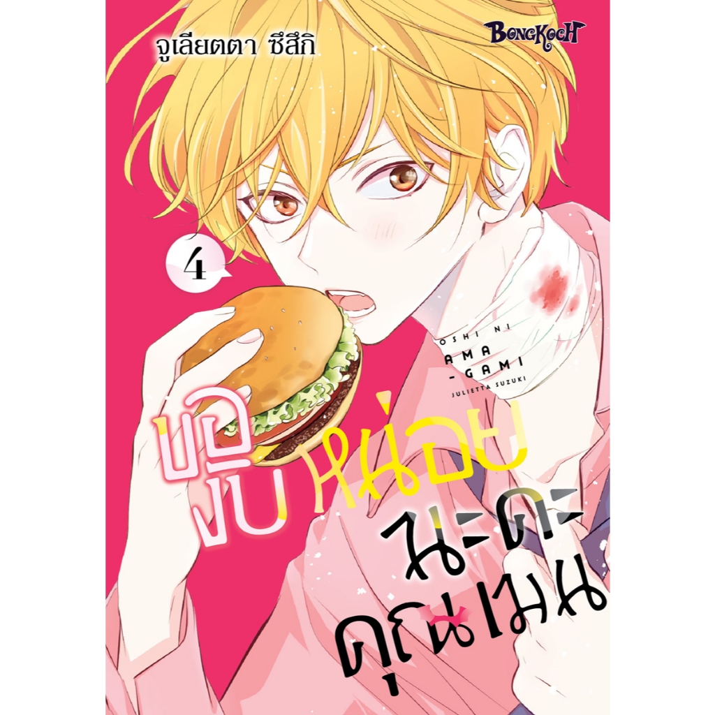 บงกช bongkoch หนังสือการ์ตูนเรื่อง ของับหน่อยนะคะ คุณเมน เล่ม 4