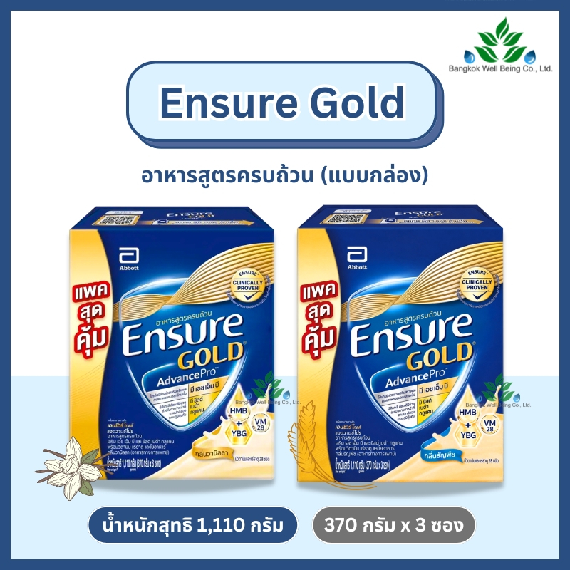 Ensure Gold (สูตรใหม่) เอนชัวร์ โกลด์ 1,110g แพ็ค 3 ถุง สูตร HMB รสวนิลา ธัญพืช นมเอนชัวร์ สำหรับผู้