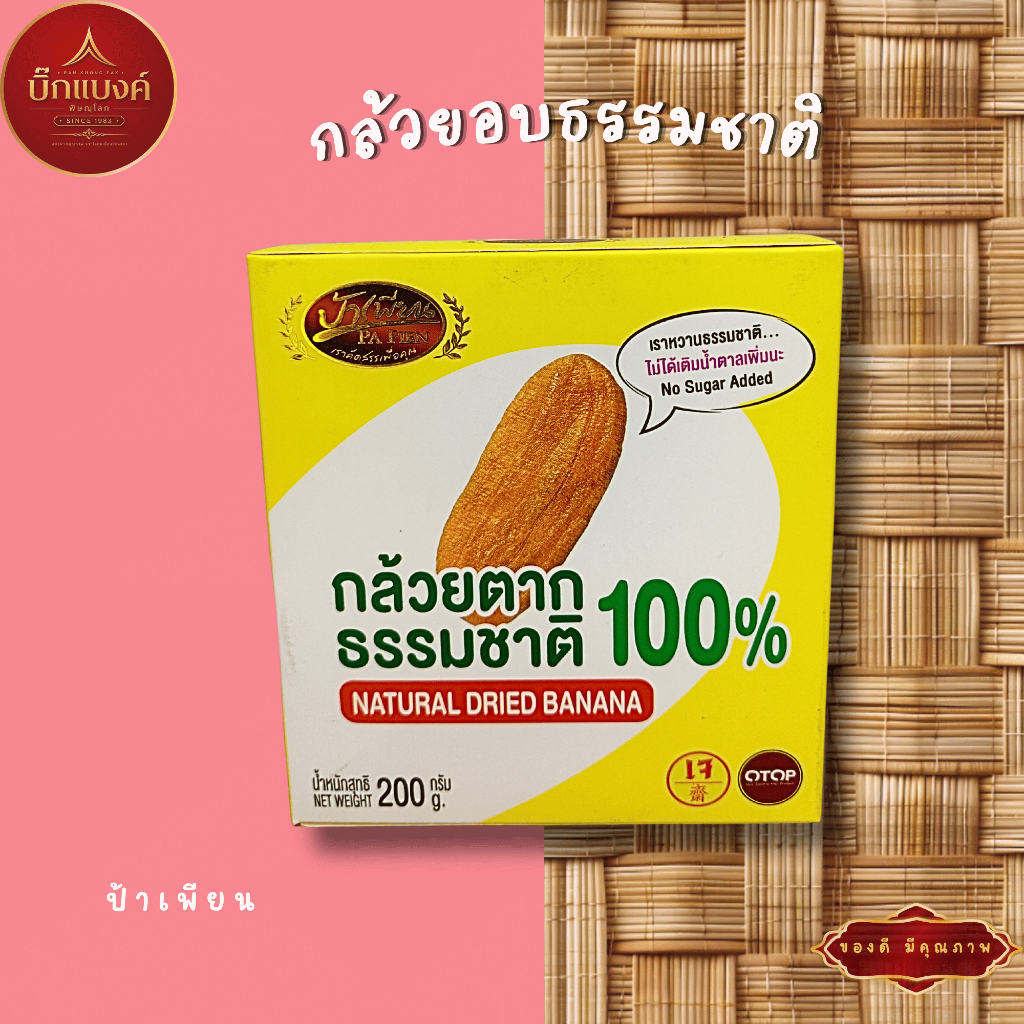 กล้วยอบธรรมชาติ ป้าเพียน กล่องสีเหลือง