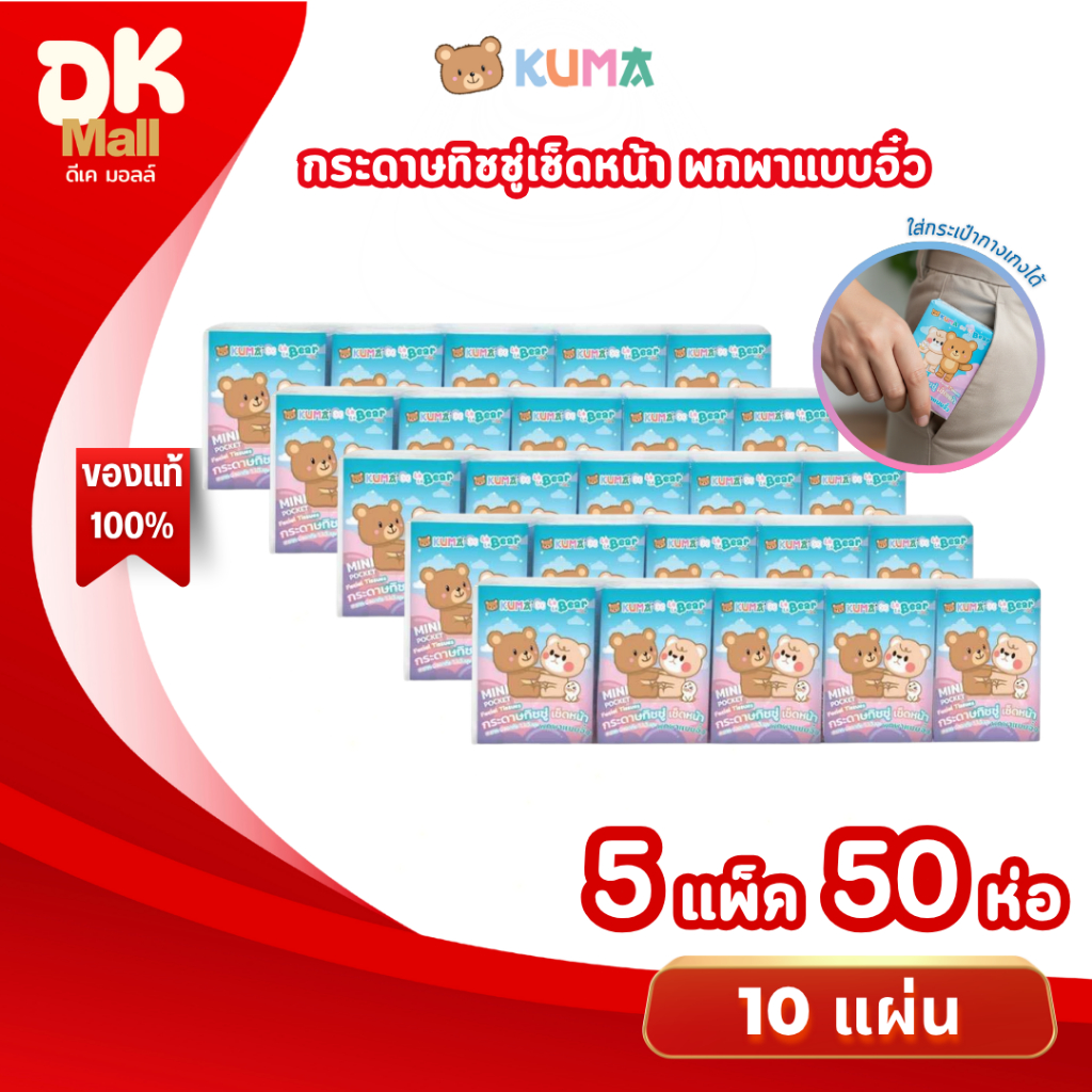 (live) Kuma Mini Pocket กระดาษเช็ดหน้า คุมะ มินิ พกพาแบบจิ๋ว บรรจุ 10 แผ่น 5 แพ็ค 50 ห่อ