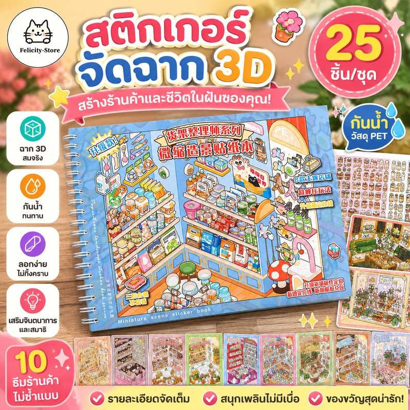 WEI 25 ชิ้น [ชุดจัดระเบียบชั้นวางของ] พร้อมส่งจากไทย สติ๊กเกอร์ 3D ชุดทิวทัศน์จัดเก็บ DIY ฉากสติ๊กเกอร์