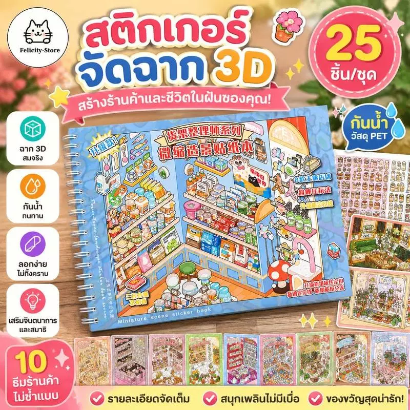 WEI 25 ชิ้น [ชุดจัดระเบียบชั้นวางของ] พร้อมส่งจากไทย สติ๊กเกอร์ 3D ชุดทิวทัศน์จัดเก็บ DIY ฉากสติ๊กเกอร์