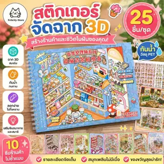 WEI 25 ชิ้น [ชุดจัดระเบียบชั้นวางของ] พร้อมส่งจากไทย สติ๊กเกอร์ 3D ชุดทิวทัศน์จัดเก็บ DIY ฉากสติ๊กเกอร์