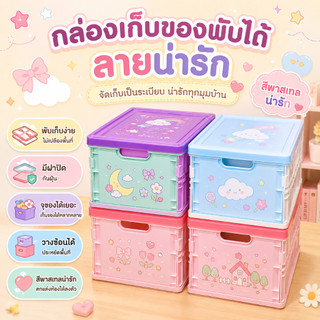 กล่องเก็บของพับได้ ลายการ์ตูนน่ารัก กล่องจัดระเบียบอเนกประสงค์ ใส่ของจุกจิก พลาสติก พร้อมส่ง
