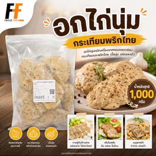 อกไก่นุ่มกระเทียมพริกไทย (ถุงใส) 1 กิโลกรัม | GARLIC AND PEPPER TENDER CHICKEN BREAST