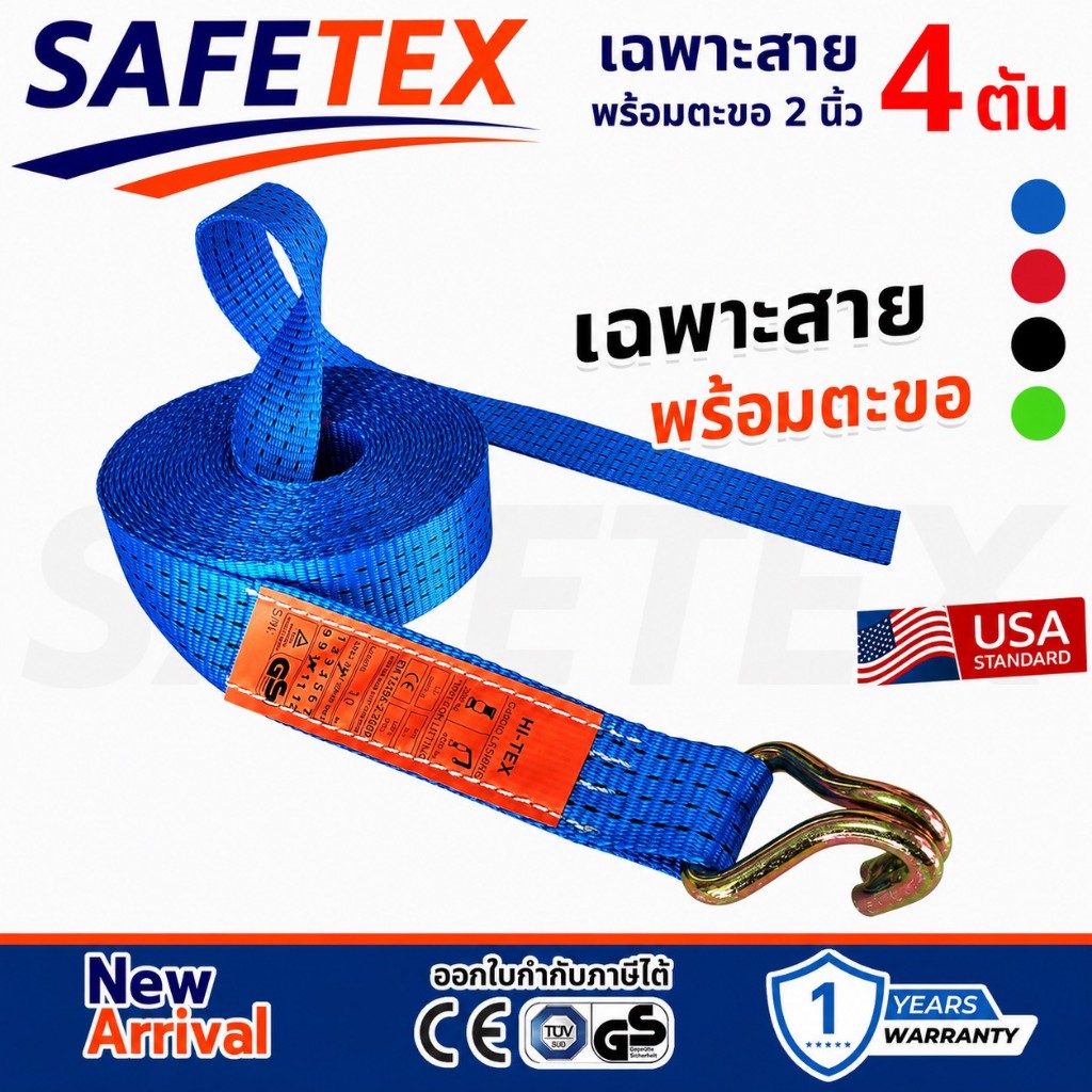 เฉพาะสายรัด 4 ตัน (สาย+ตะขอ 1 ข้าง) SAFETEX USA สายรัดรถบรรทุก สายรัดก๊อกแก๊ก สายรัดของ