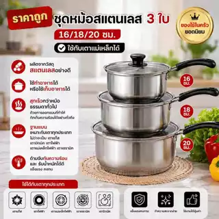 ชุดหม้อสแตนเลส 3 ใบ 16/18/20 ซม. ใช้กับเตาแม่เหล็กได้ ของใช้ในครัวยอดนิยม หม้อสแตนเลส มีหูจับ พร้อมฝาปิด