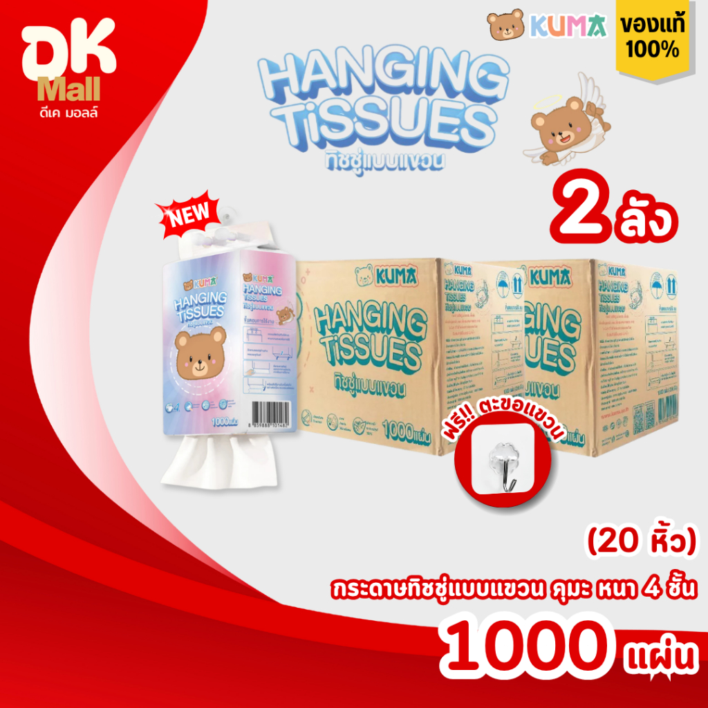 (live) [ 2ลัง 20 หิ้ว ] KUMA Hanging Tissues กระดาษทิชชู่แบบแขวน คุมะ หนา 4 ชั้น 1000 แผ่น