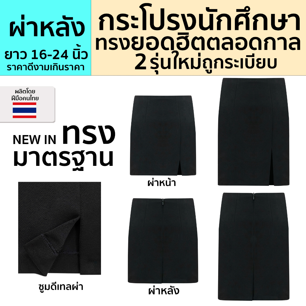 ถูกที่สุด!! กระโปรงนักศึกษาทรงเอ (ผ่าหลัง) ผ้าฮานาโกะ คุณภาพดี ยืดหยุ่นได้ ใส่สบาย