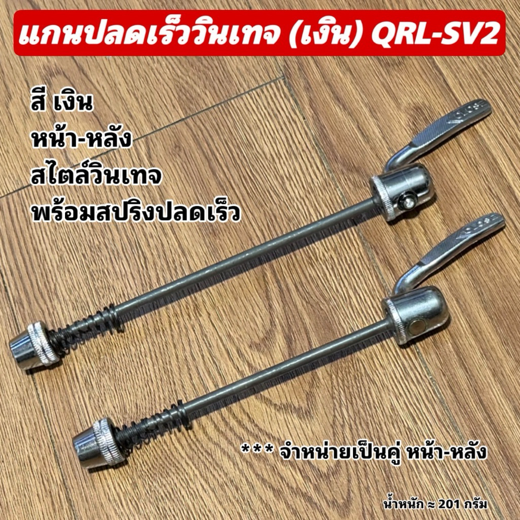 แกนปลดเร็ววินเทจ (เงิน) QRL-SV2