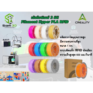 Creality Filaments Hyper PLA RFID เส้นใยพิมพ์ 3 มิติ (แท้) มีระบบตรวจจับเส้นอัตโนมัติ
