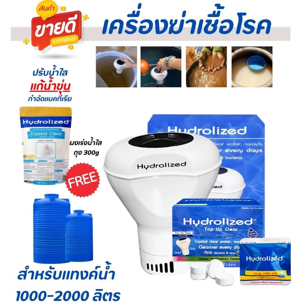 เครื่องฆ่าเชื้อโรค สำหรับแทงค์น้ำ 1000-2000 ลิตร ไม่ต้องล้างถังเก็บน้ำ