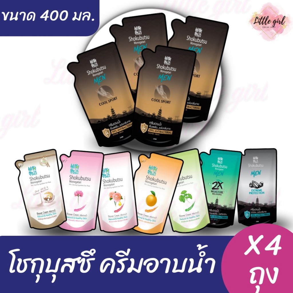 (4 ถุง) โชกุบุสซึ ครีมอาบน้ำ ถุงเติม ขนาด 400 มล. x4 ถุง