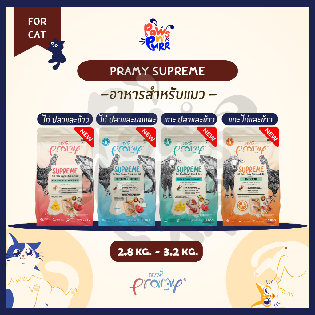 Pramy Supreme อาหารสำหรับแมวทุกสายพันธุ์ ทุกช่วงวัย 2.8-3.2kg.