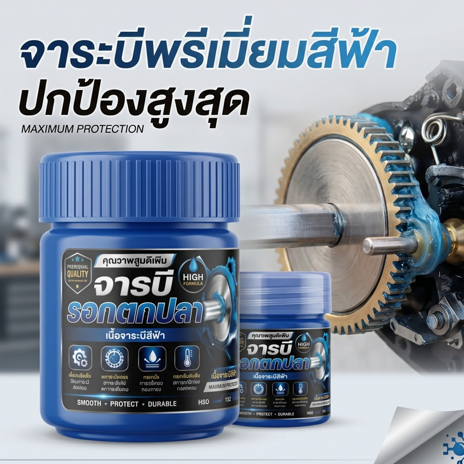 จาระบีรอกตกปลา สีฟ้า (เกรดพรีเมียม) สำหรับรอกเบทและรอกสปินนิ่ง