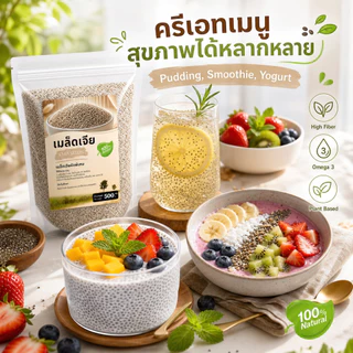 เมล็ดเจียขาว ออร์แกนิค 500 กรัม | เกรด A คัดพิเศษ | อิ่มนาน โอเมก้า 3 ไฟเบอร์สูง | White Chia Seeds 100% Organic Non-GMO