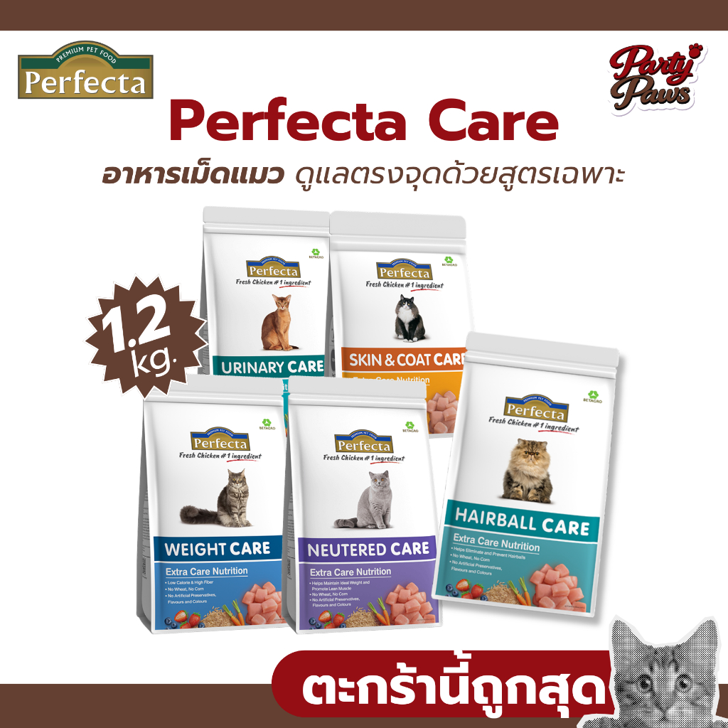 [1.2kg.] Perfecta Care อาหารเม็ดแมว ดูแลตรงจุดด้วยสูตรเฉพาะ