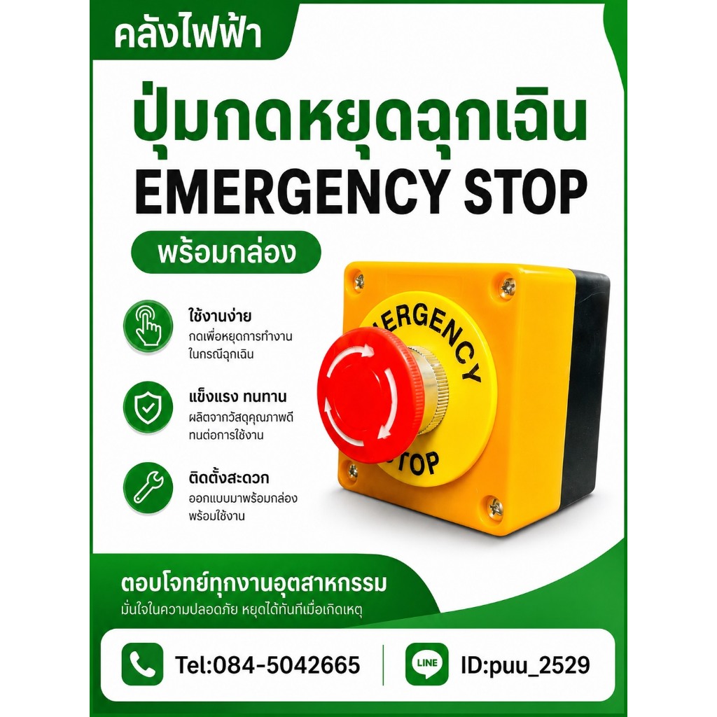 สวิตซ์ปุ่มกด EMERGENCY STOP พร้อมกล่อง