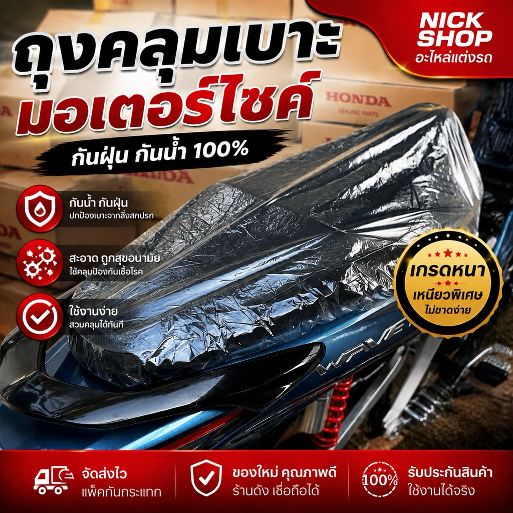 ถุงคลุมเบาะมอเตอร์ไซค์ พร้อมยางยืดรัดอย่างดี มีให้เลือก2แบบ(ปกติ,หนา)กันน้ำ,กันฝุ่น