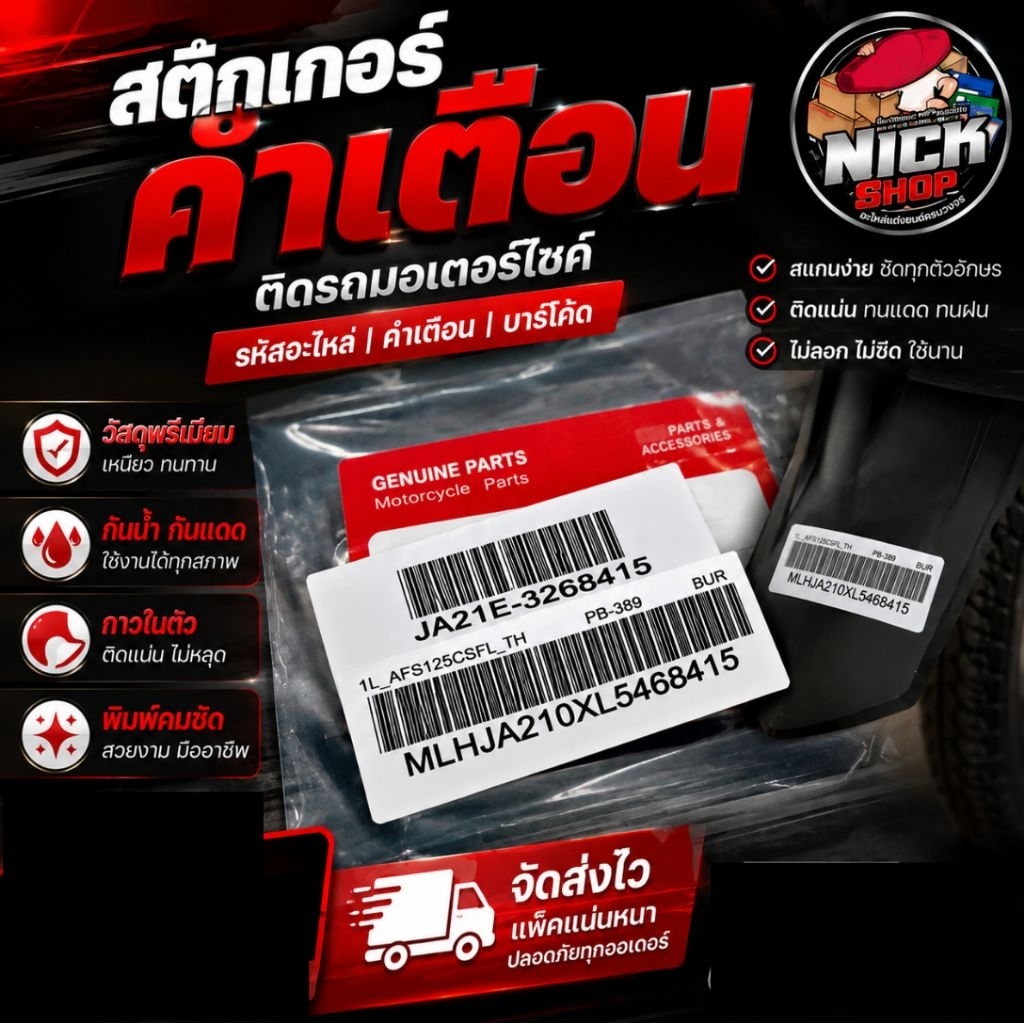 สติกเกอร์บาร์โค้ด1คู่(2ชิ้น)ติดฝาครอบจานไฟ+บังโคลนหลัง