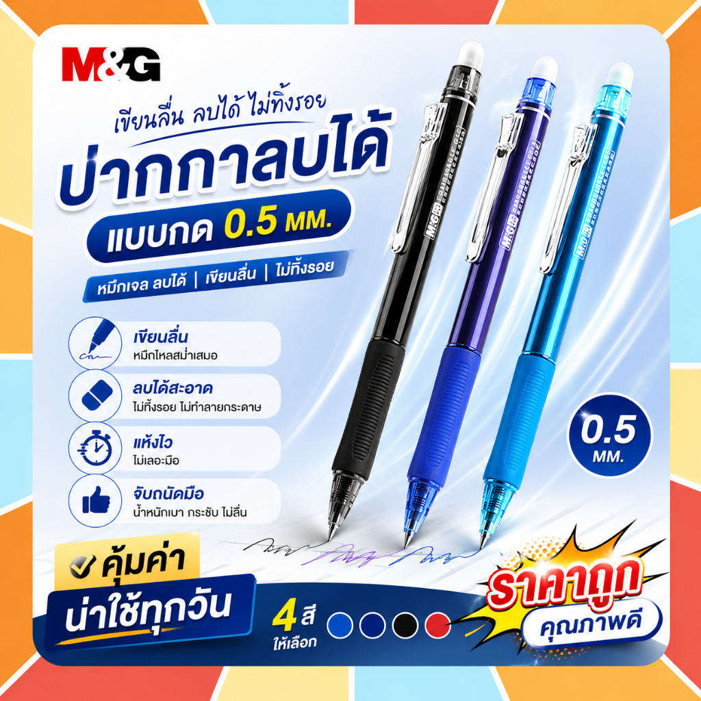 M&G ปากกาลบได้ แบบกด ขนาด 0.5MM และไส้ปากกา M&G ปากกาลบได้สีพาสเทล ปากกาหมึกเจลลบได้ ปากการาคาถูก