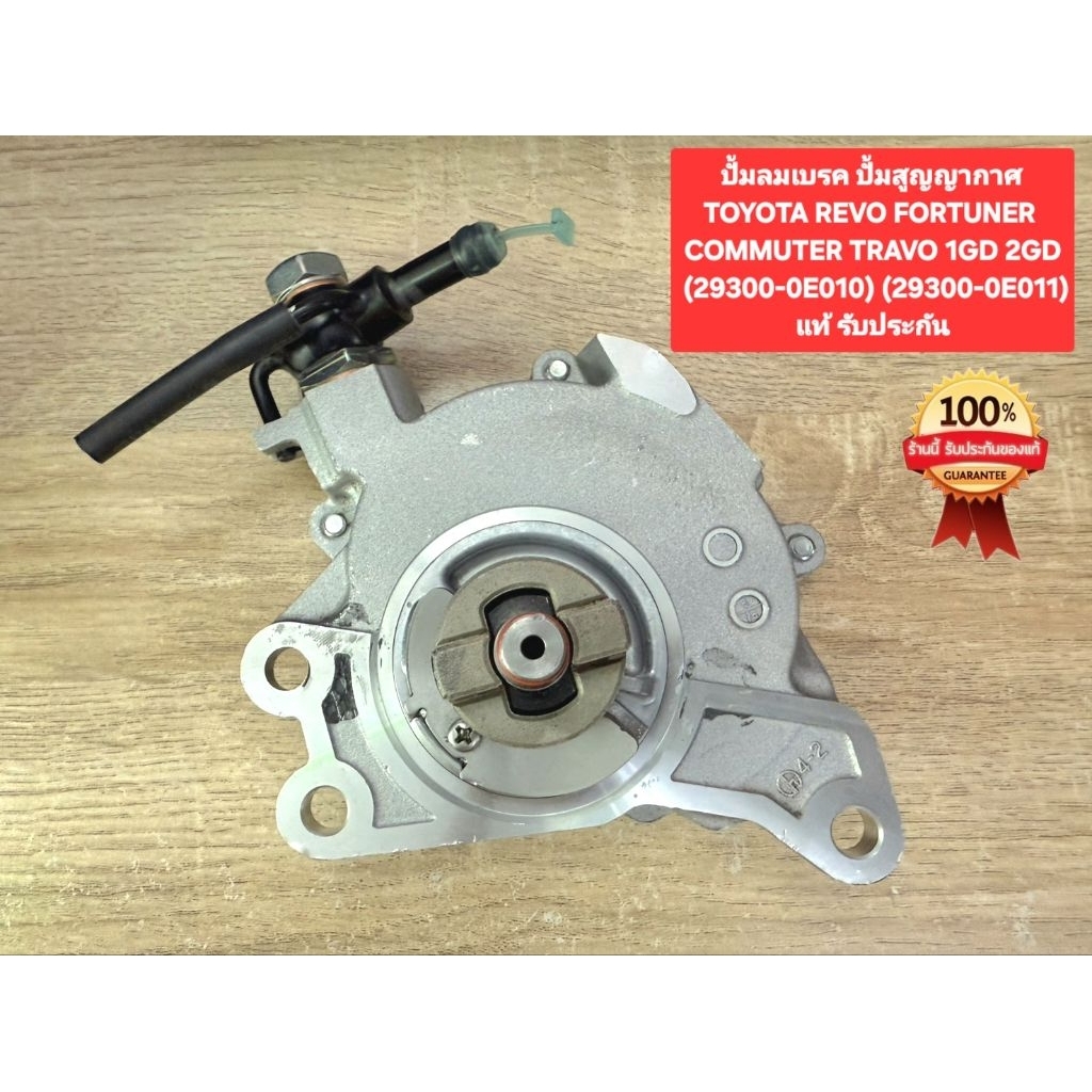 ปั้มลมเบรค ปั้มสูญญากาศTOYOTA REVO FORTUNER 
COMMUTER TRAVO 1GD 2GD 
(29300-0E010) (29300-0E011)
แท้